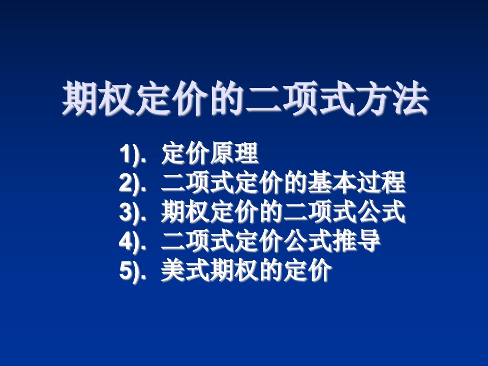 推荐-期权定价的二项式方法