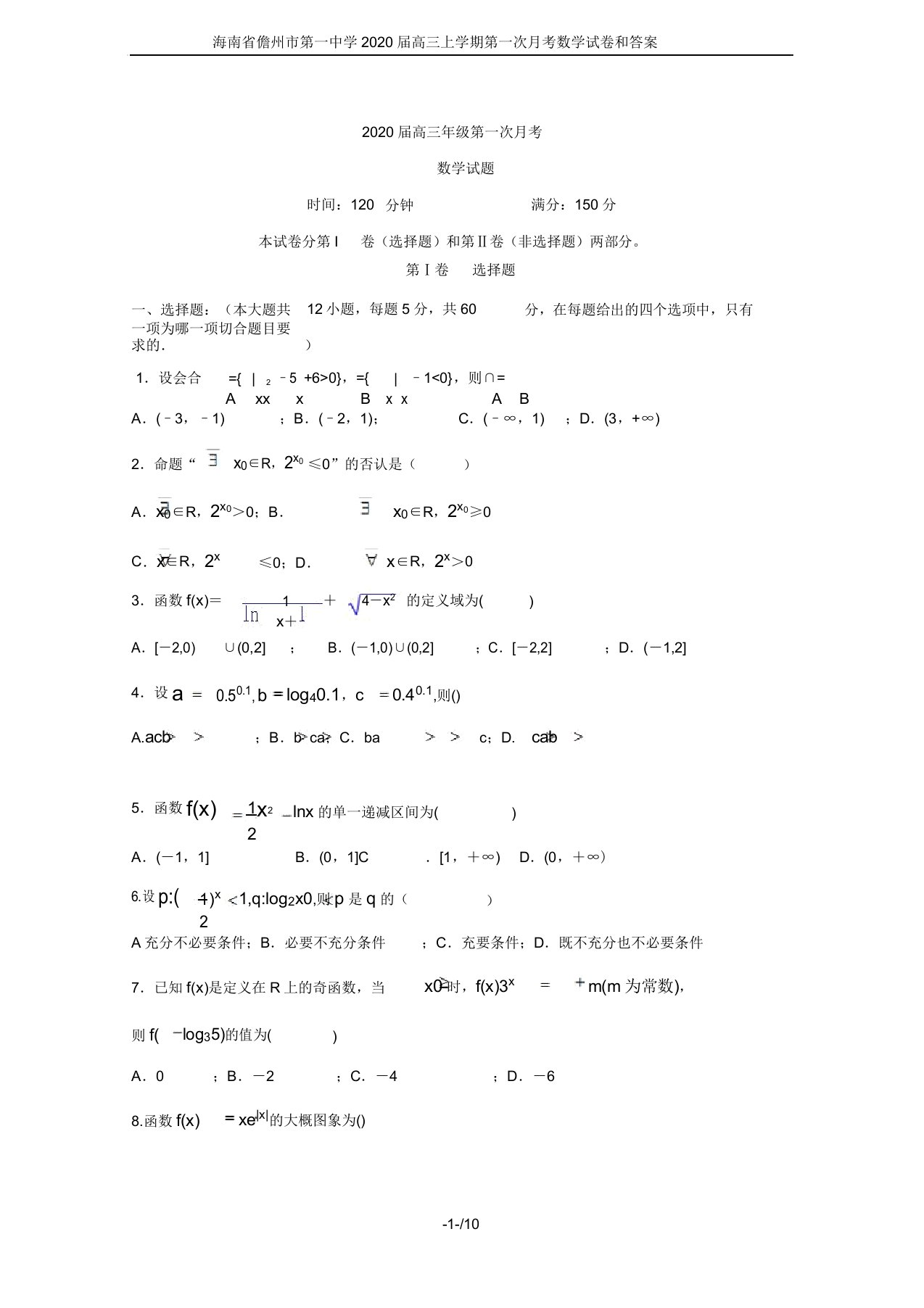 海南省儋州市第一中学2020届高三上学期第一次月考数学试卷和答案