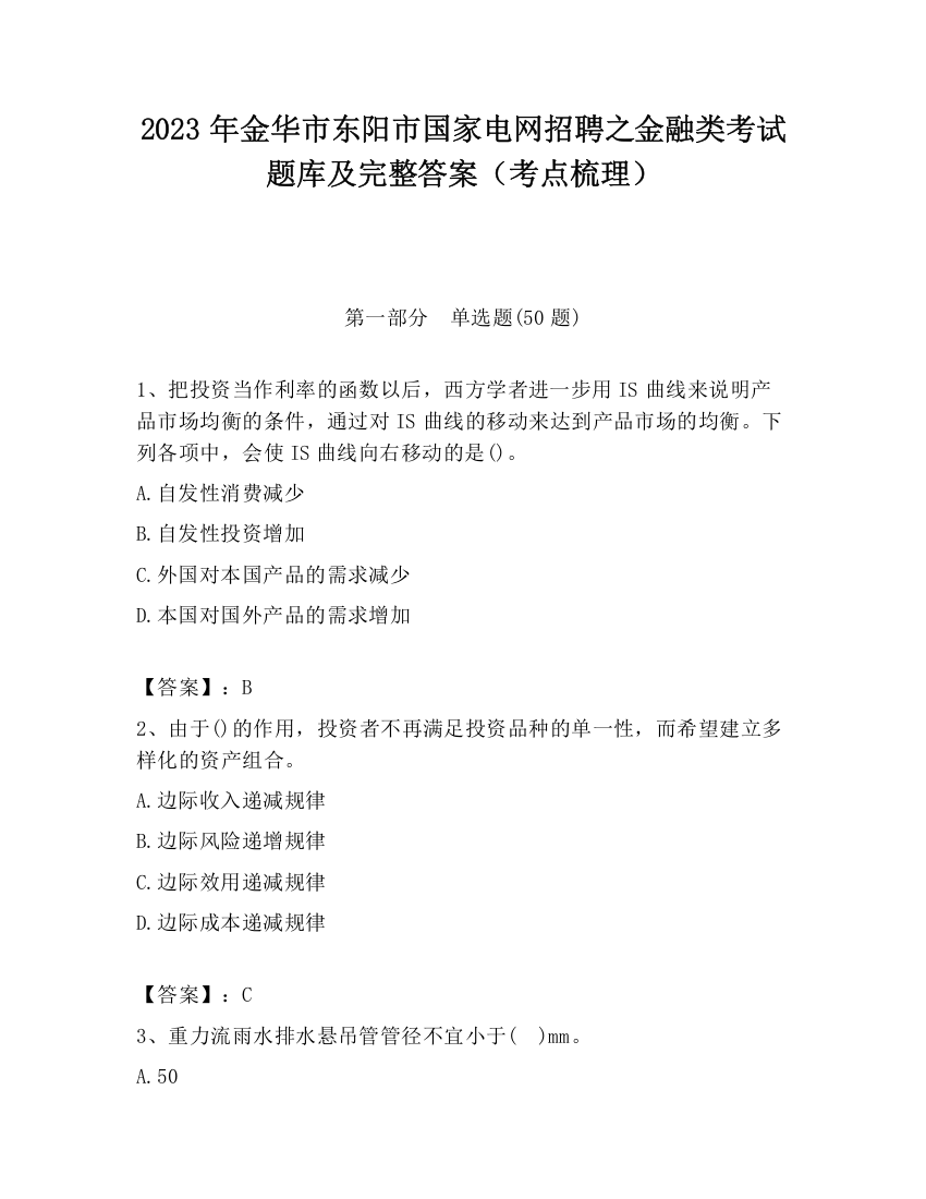 2023年金华市东阳市国家电网招聘之金融类考试题库及完整答案（考点梳理）