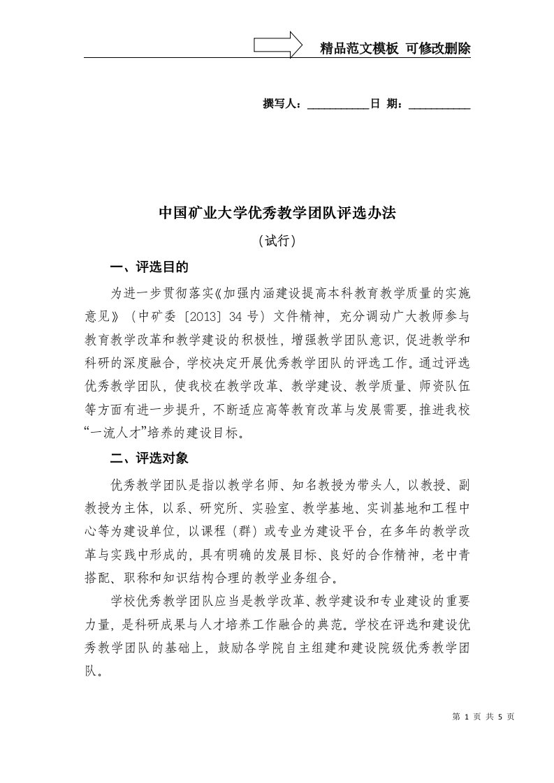 矿业大学优秀教学团队评选办法