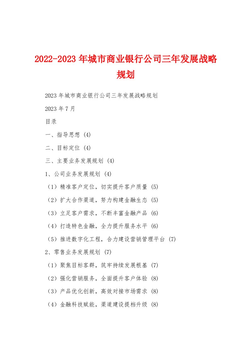 2022-2023年城市商业银行公司三年发展战略规划