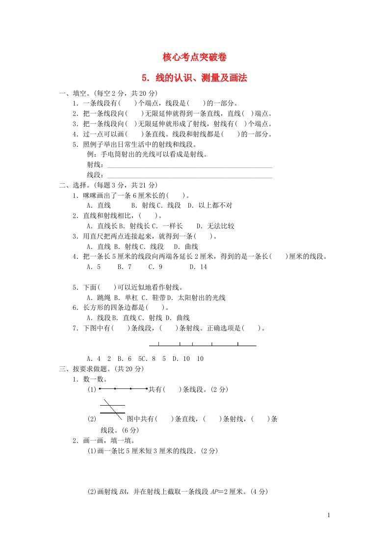 2021四年级数学上册四线和角线的认识测量及画法习题冀教版