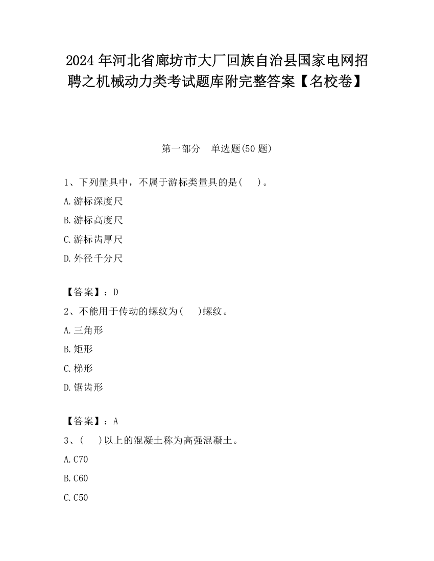 2024年河北省廊坊市大厂回族自治县国家电网招聘之机械动力类考试题库附完整答案【名校卷】