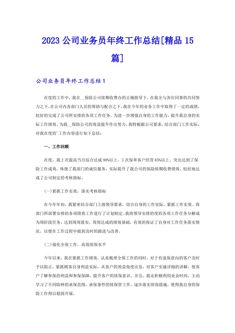 2023公司业务员年终工作总结[精品15篇]