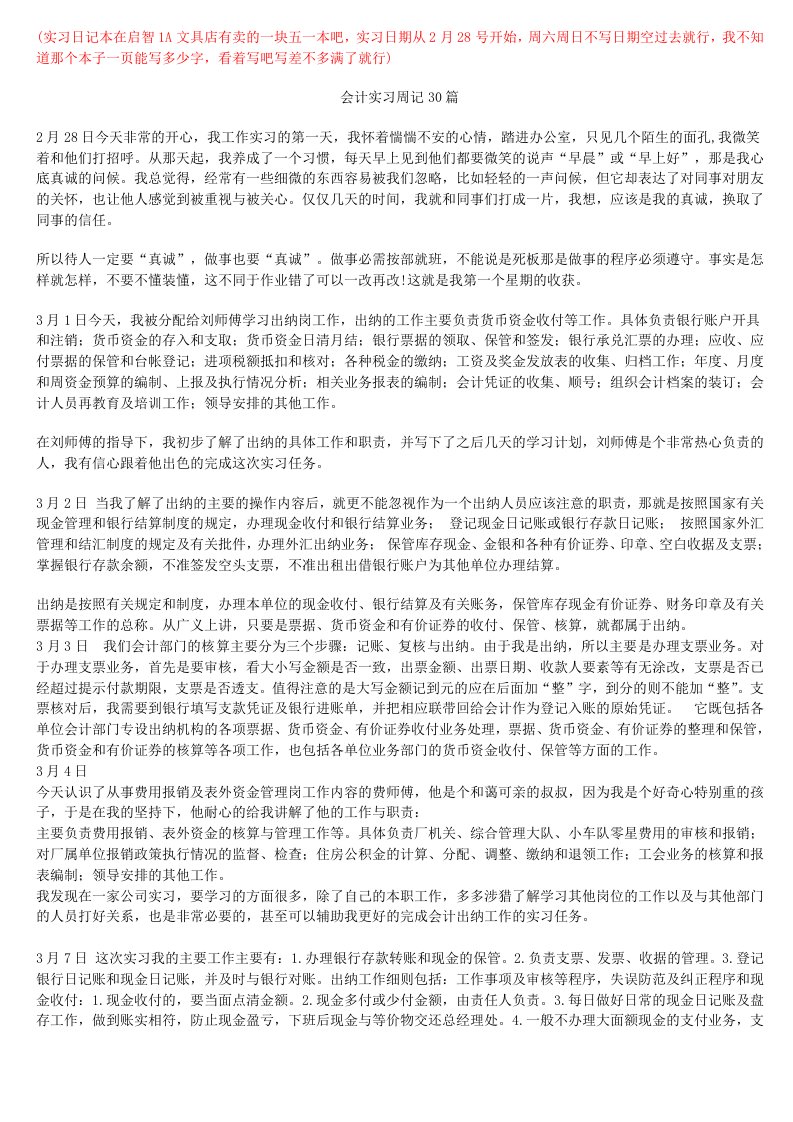 会计实习周记20篇1