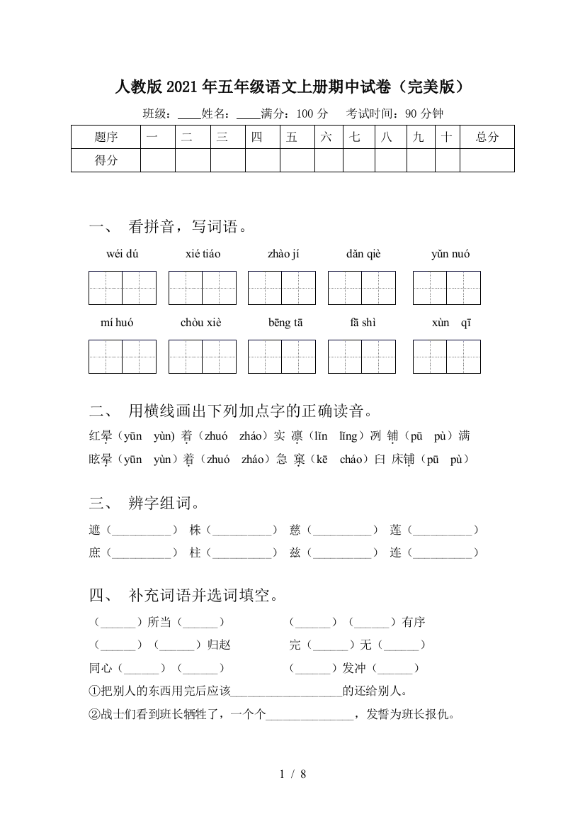 人教版2021年五年级语文上册期中试卷(完美版)