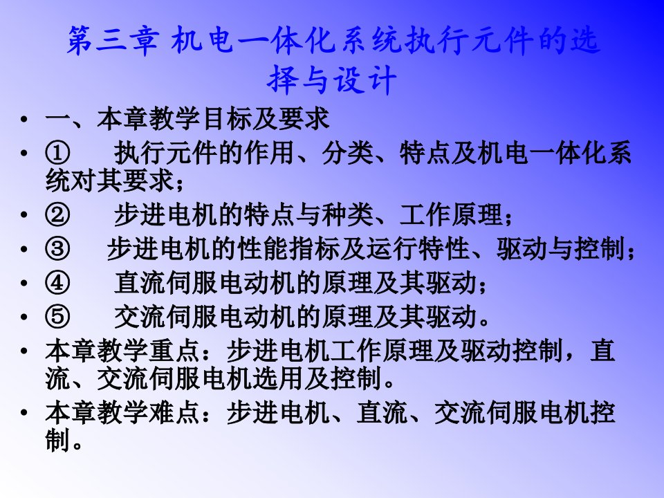 机电一体化系统设计第3章执行元件的分类及控制用电机的驱动a