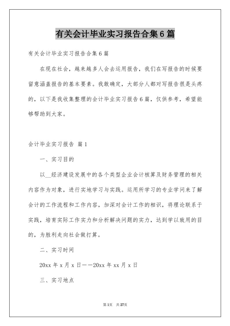 有关会计毕业实习报告合集6篇