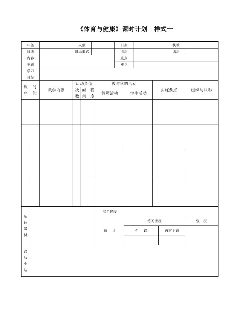 《体育与健康》教案表格样式汇总