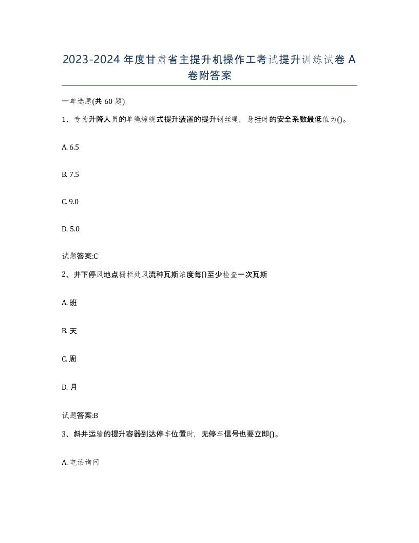 20232024年度甘肃省主提升机操作工考试提升训练试卷A卷附答案