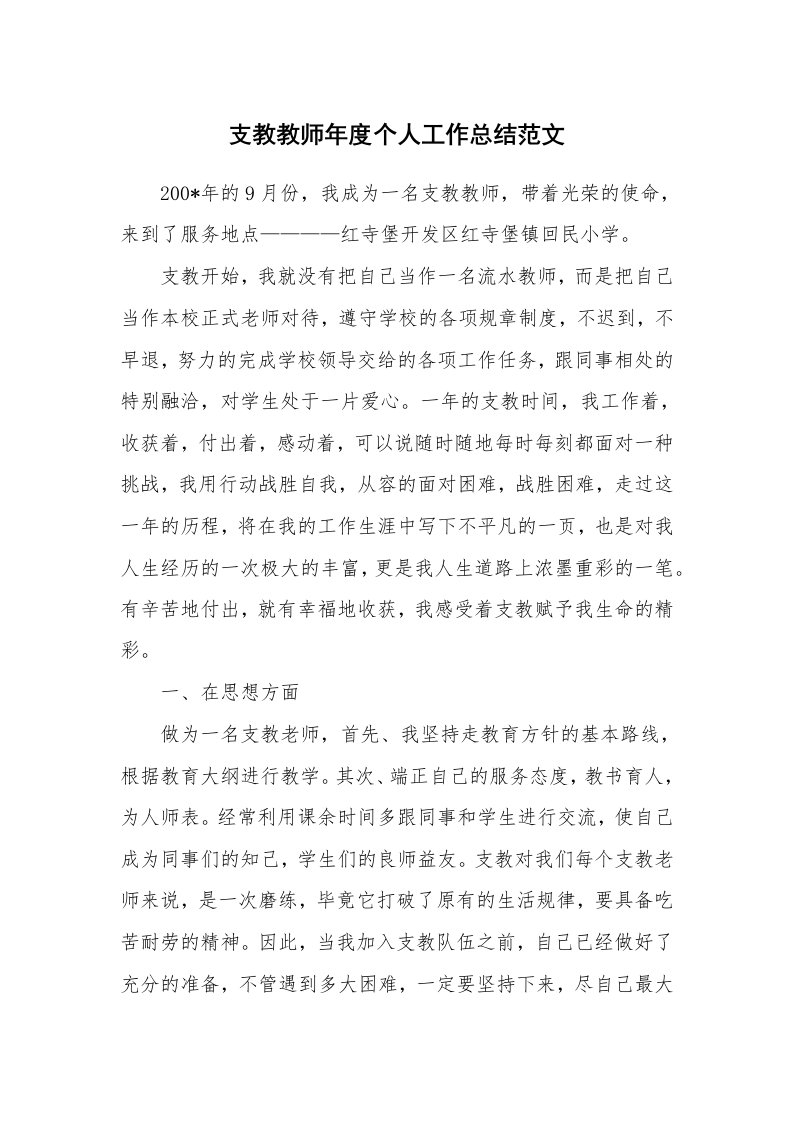 支教教师年度个人工作总结范文