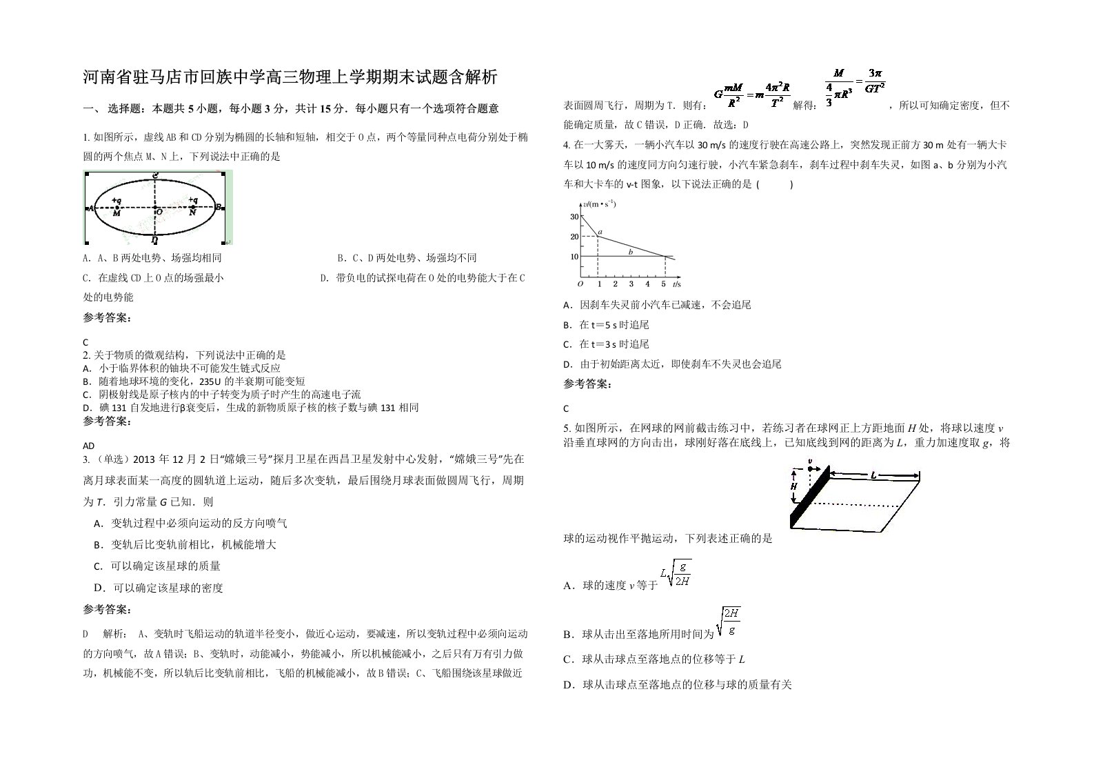 河南省驻马店市回族中学高三物理上学期期末试题含解析