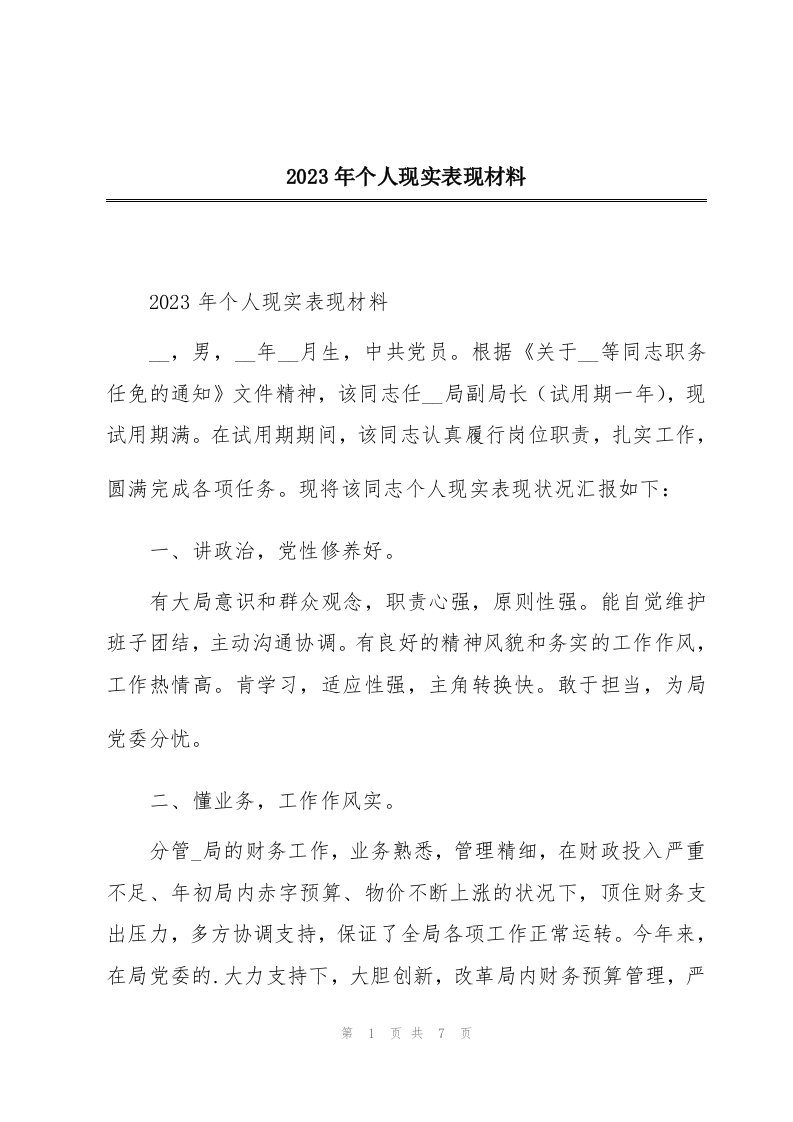 2023年个人现实表现材料