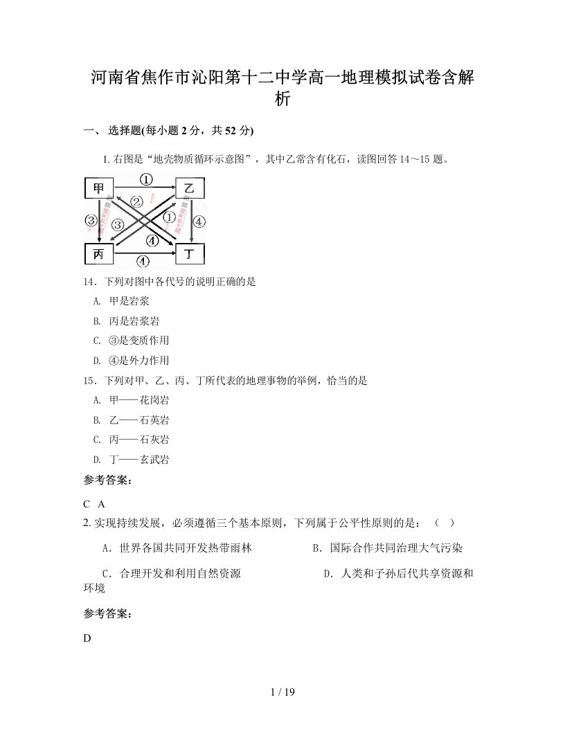 河南省焦作市沁阳第十二中学高一地理模拟试卷含解析