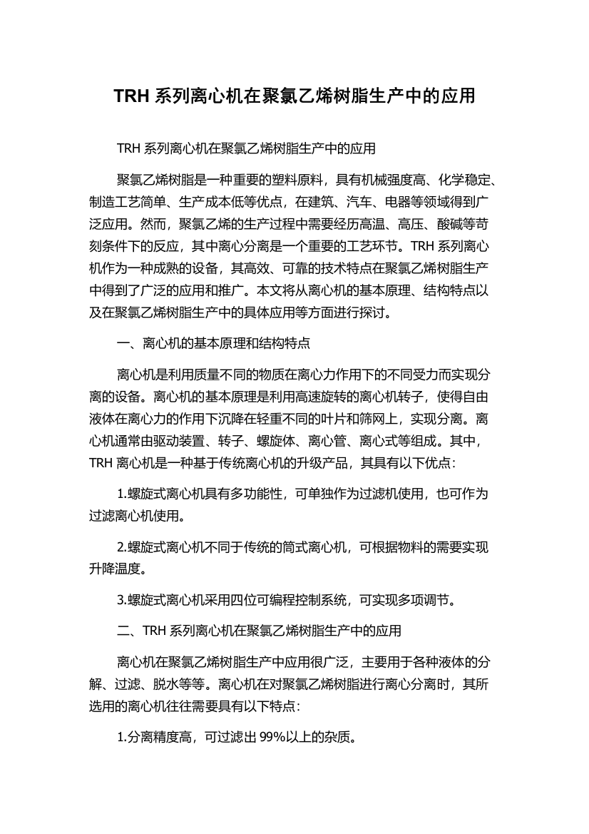 TRH系列离心机在聚氯乙烯树脂生产中的应用