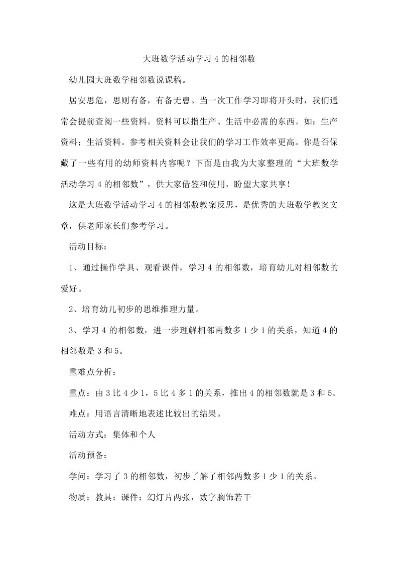 大班数学活动学习4的相邻数