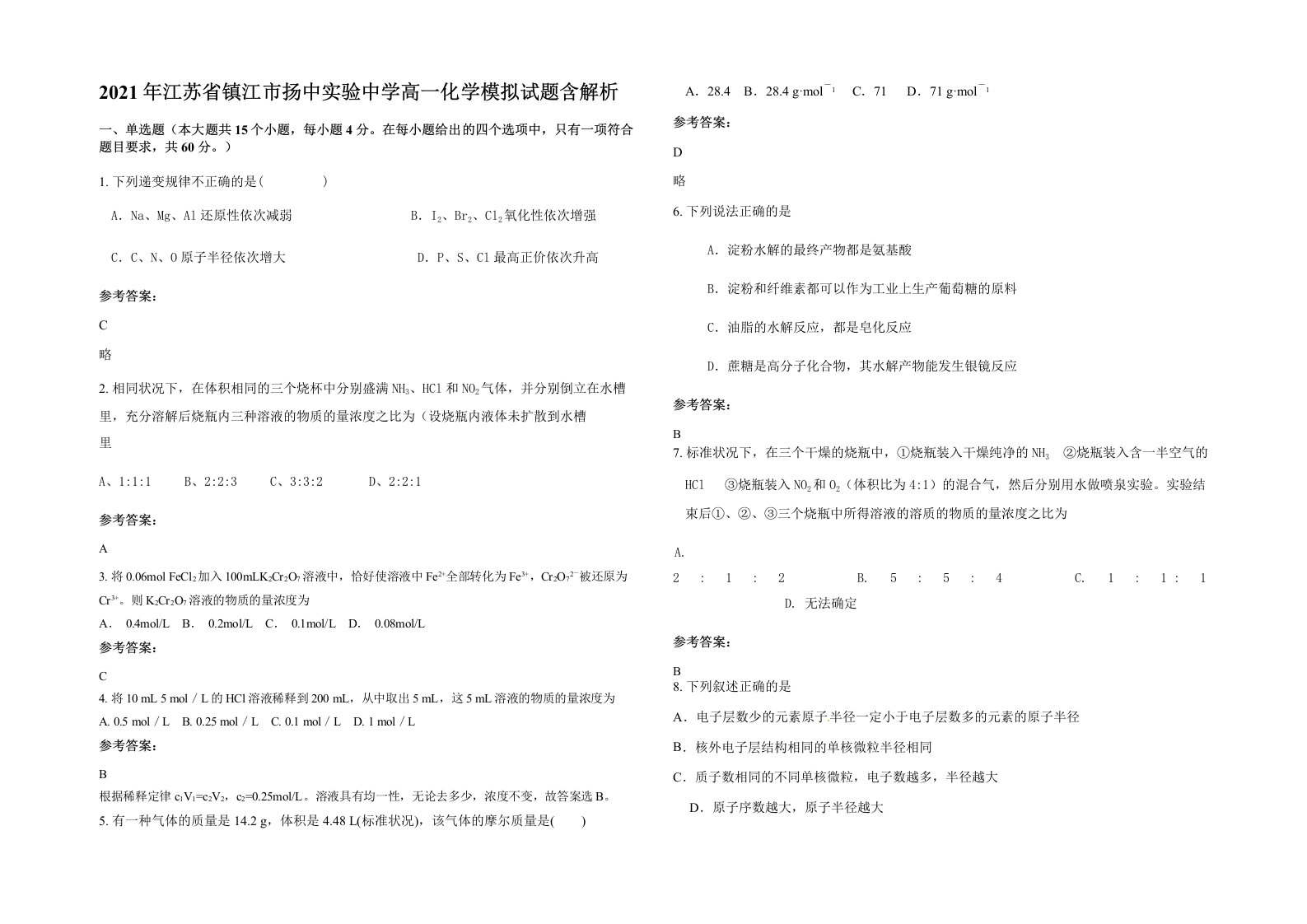 2021年江苏省镇江市扬中实验中学高一化学模拟试题含解析