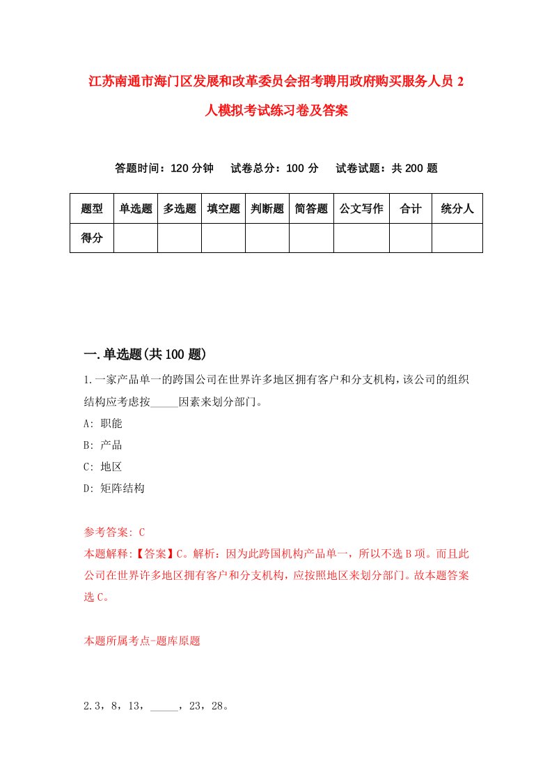 江苏南通市海门区发展和改革委员会招考聘用政府购买服务人员2人模拟考试练习卷及答案第3卷