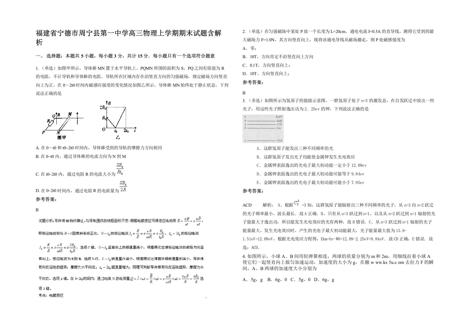 福建省宁德市周宁县第一中学高三物理上学期期末试题含解析