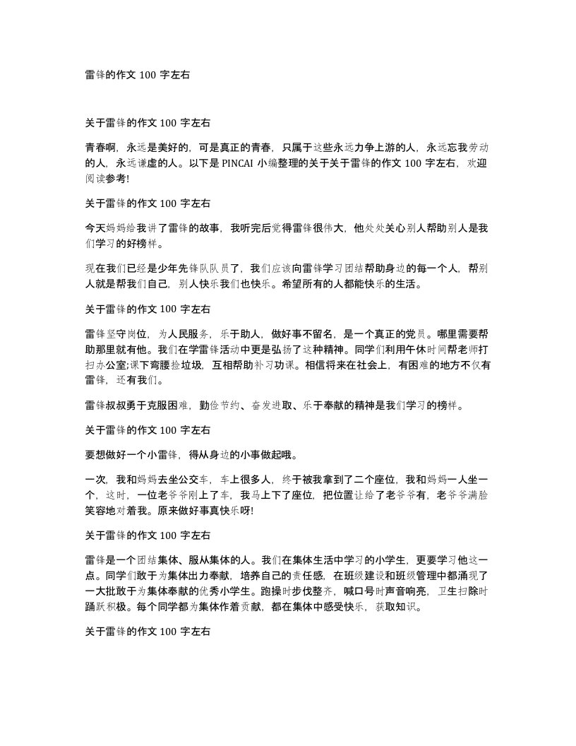 雷锋的作文100字左右