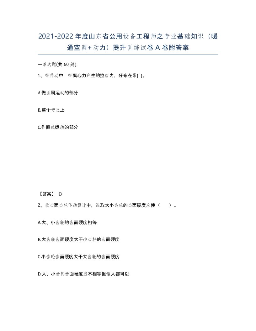 2021-2022年度山东省公用设备工程师之专业基础知识暖通空调动力提升训练试卷A卷附答案