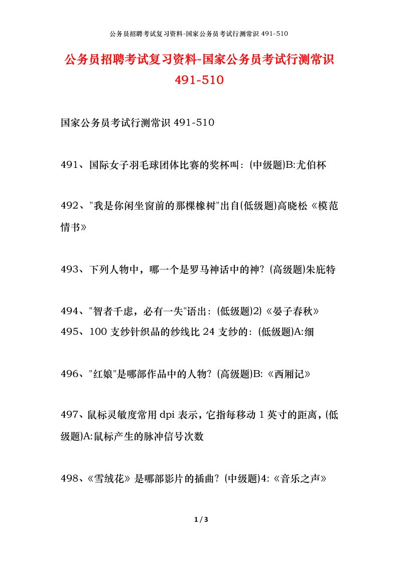 公务员招聘考试复习资料-国家公务员考试行测常识491-510