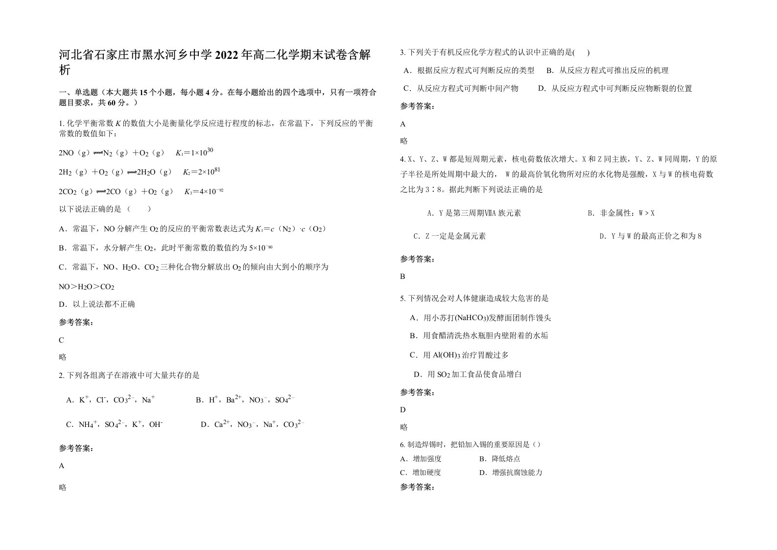 河北省石家庄市黑水河乡中学2022年高二化学期末试卷含解析