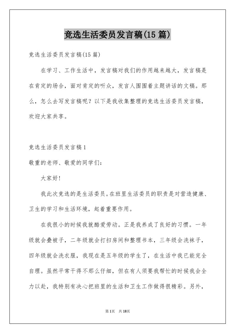 竞选生活委员发言稿15篇例文