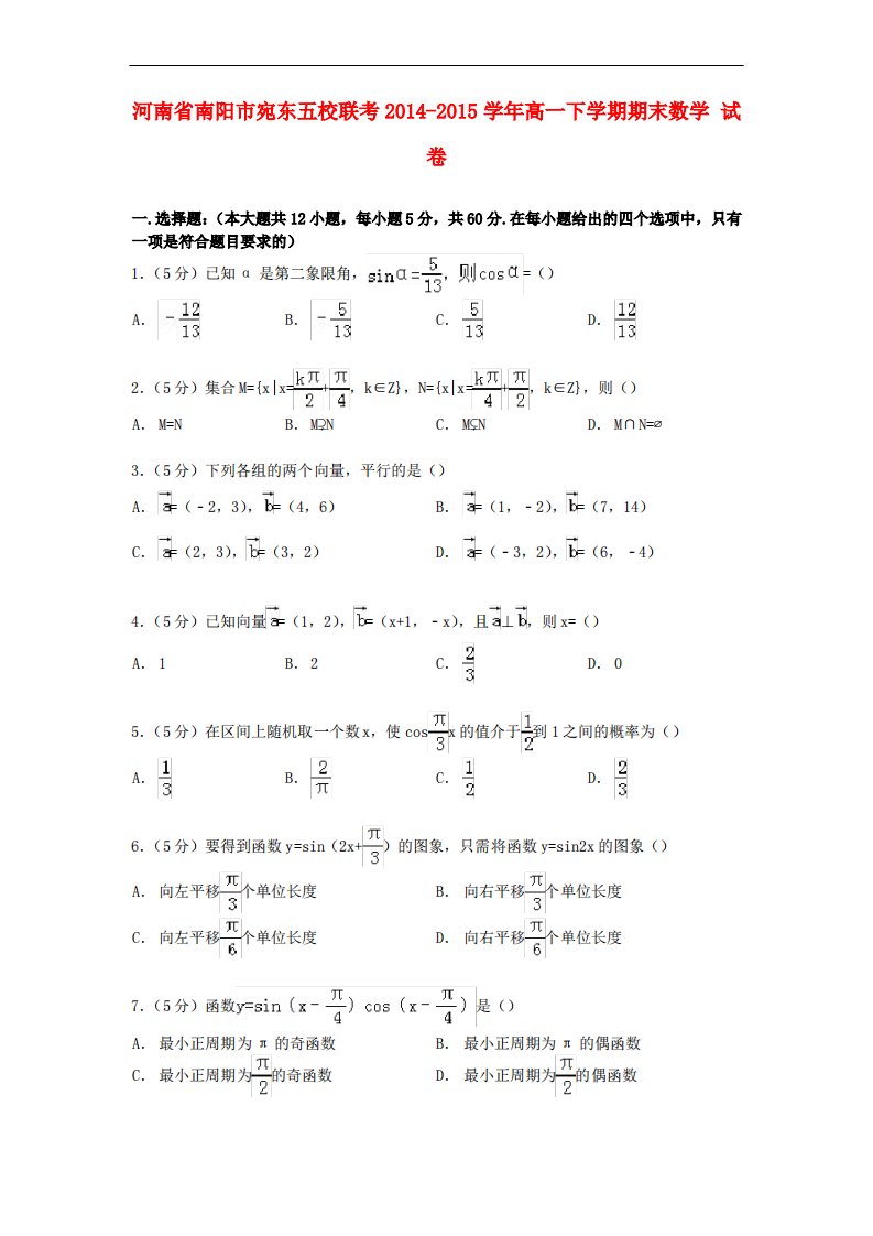 河南省南阳市宛东五校联考高一数学下学期期末试卷(含解析)