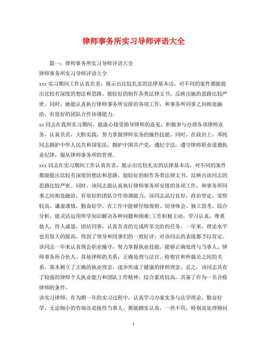 精编之律师事务所实习导师评语大全2