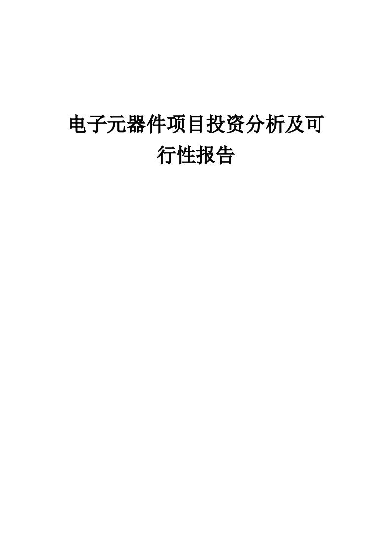 2024年电子元器件项目投资分析及可行性报告