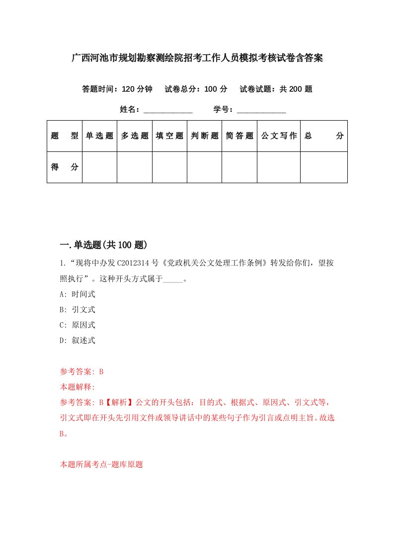 广西河池市规划勘察测绘院招考工作人员模拟考核试卷含答案7