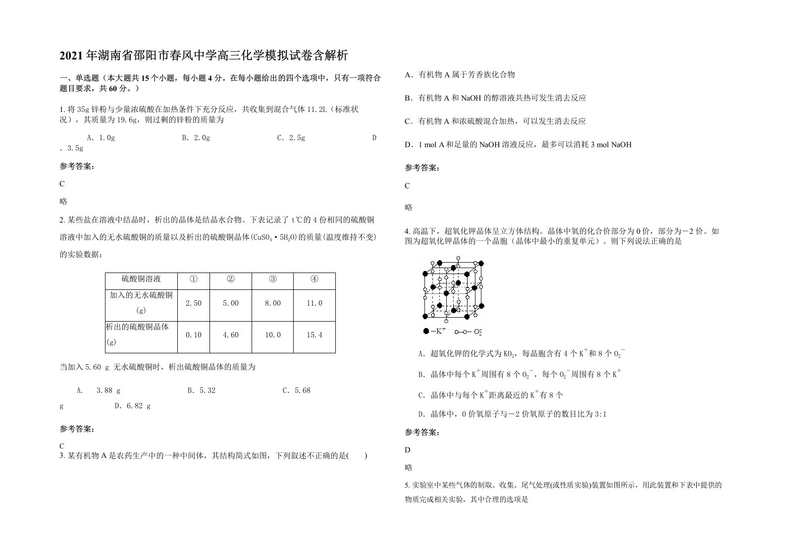 2021年湖南省邵阳市春风中学高三化学模拟试卷含解析