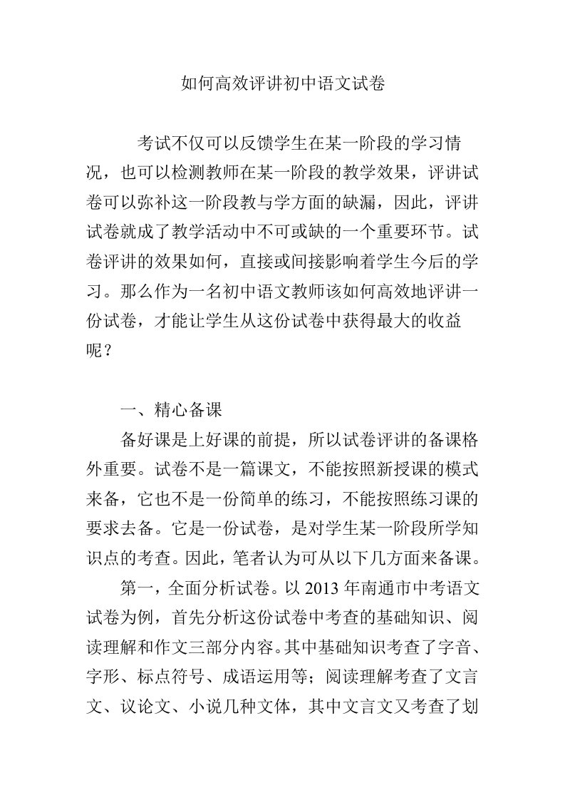 如何高效评讲初中语文试卷