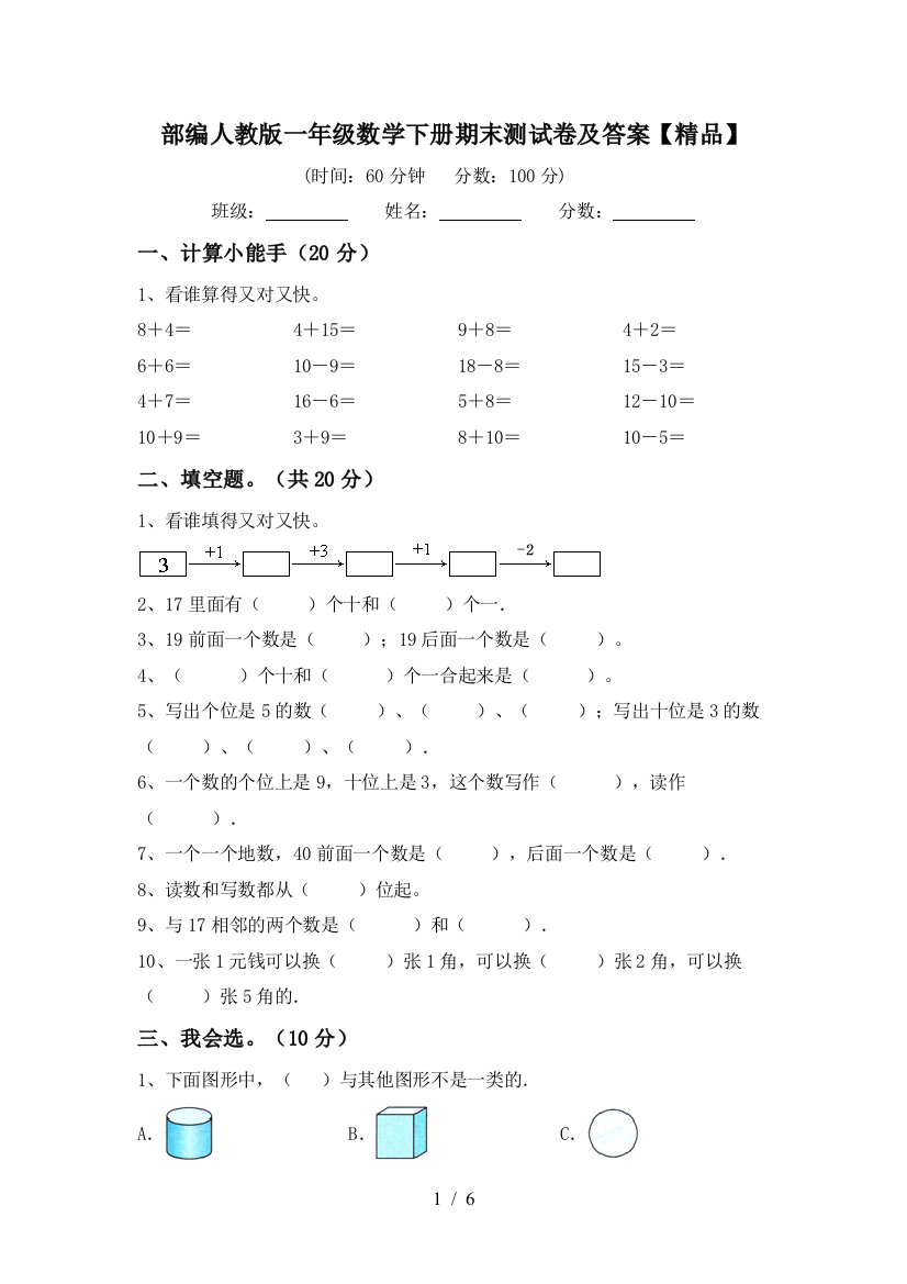 部编人教版一年级数学下册期末测试卷及答案【精品】