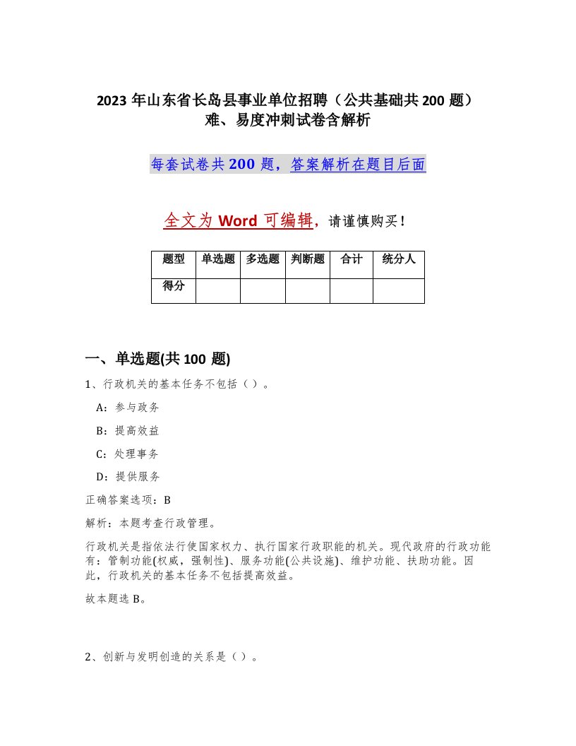 2023年山东省长岛县事业单位招聘公共基础共200题难易度冲刺试卷含解析