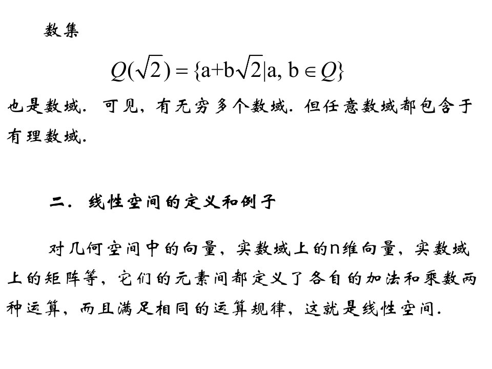 线性空间与线性变换基线向量