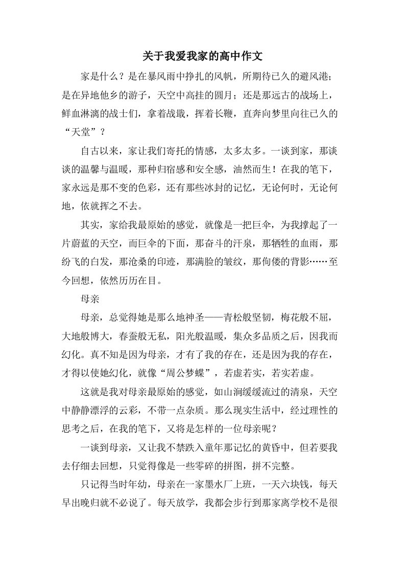 关于我爱我家的高中作文