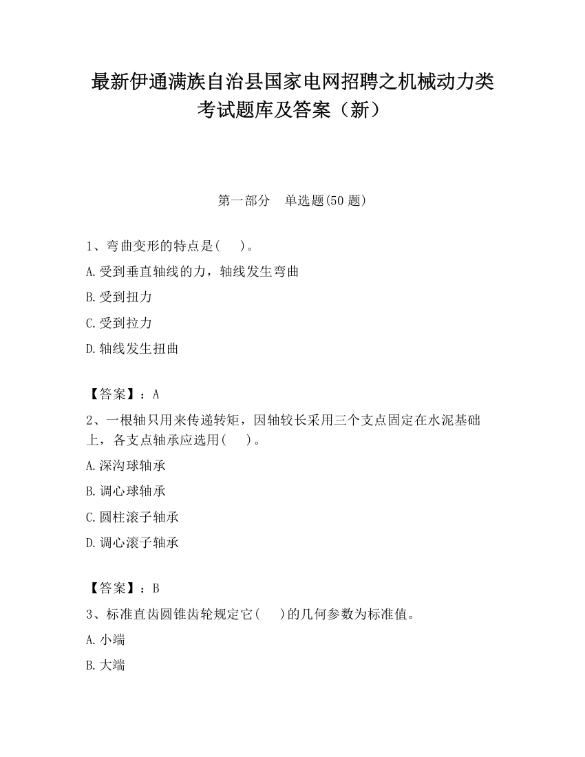 最新伊通满族自治县国家电网招聘之机械动力类考试题库及答案（新）