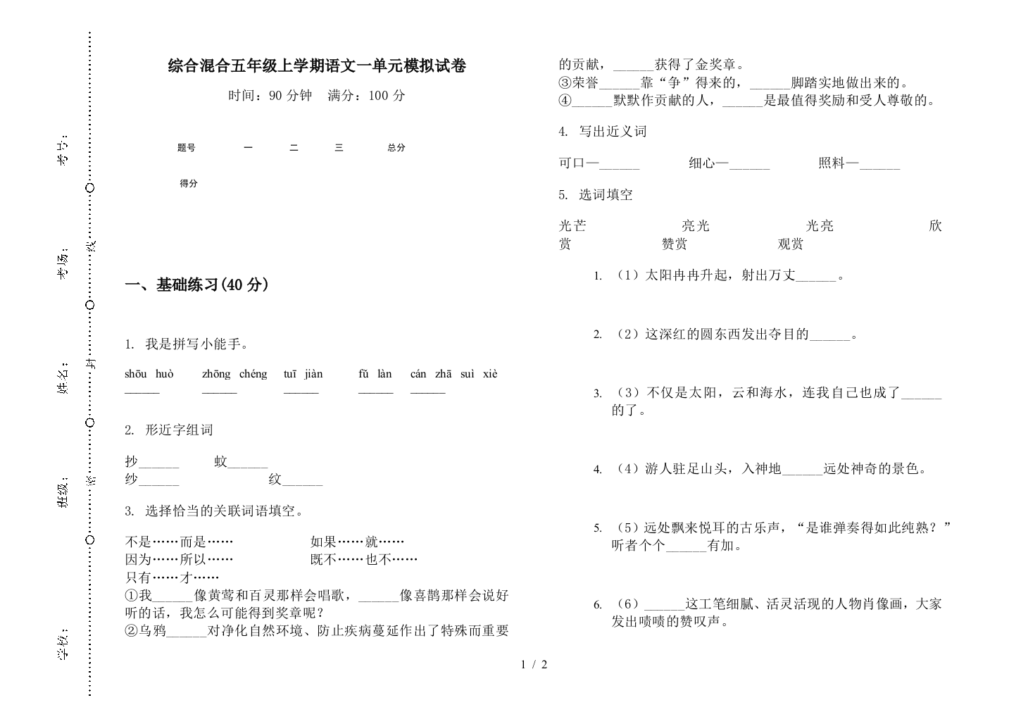 综合混合五年级上学期语文一单元模拟试卷