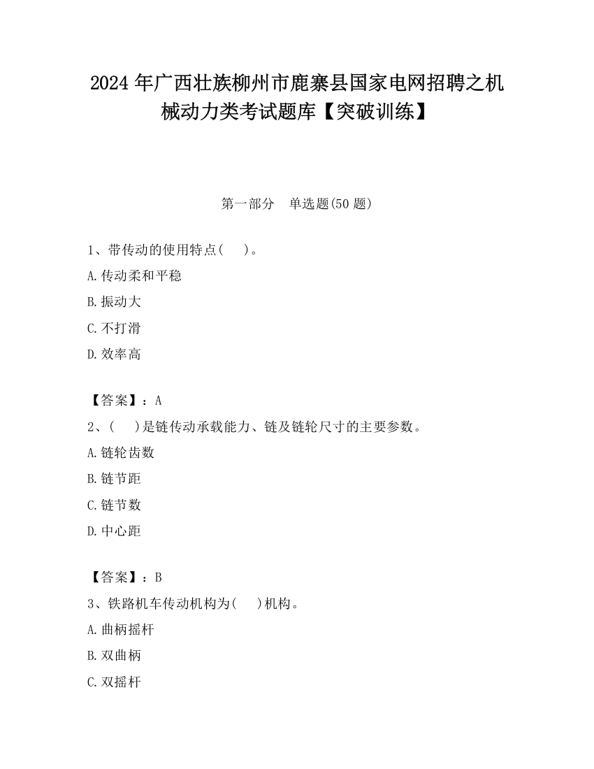 2024年广西壮族柳州市鹿寨县国家电网招聘之机械动力类考试题库【突破训练】