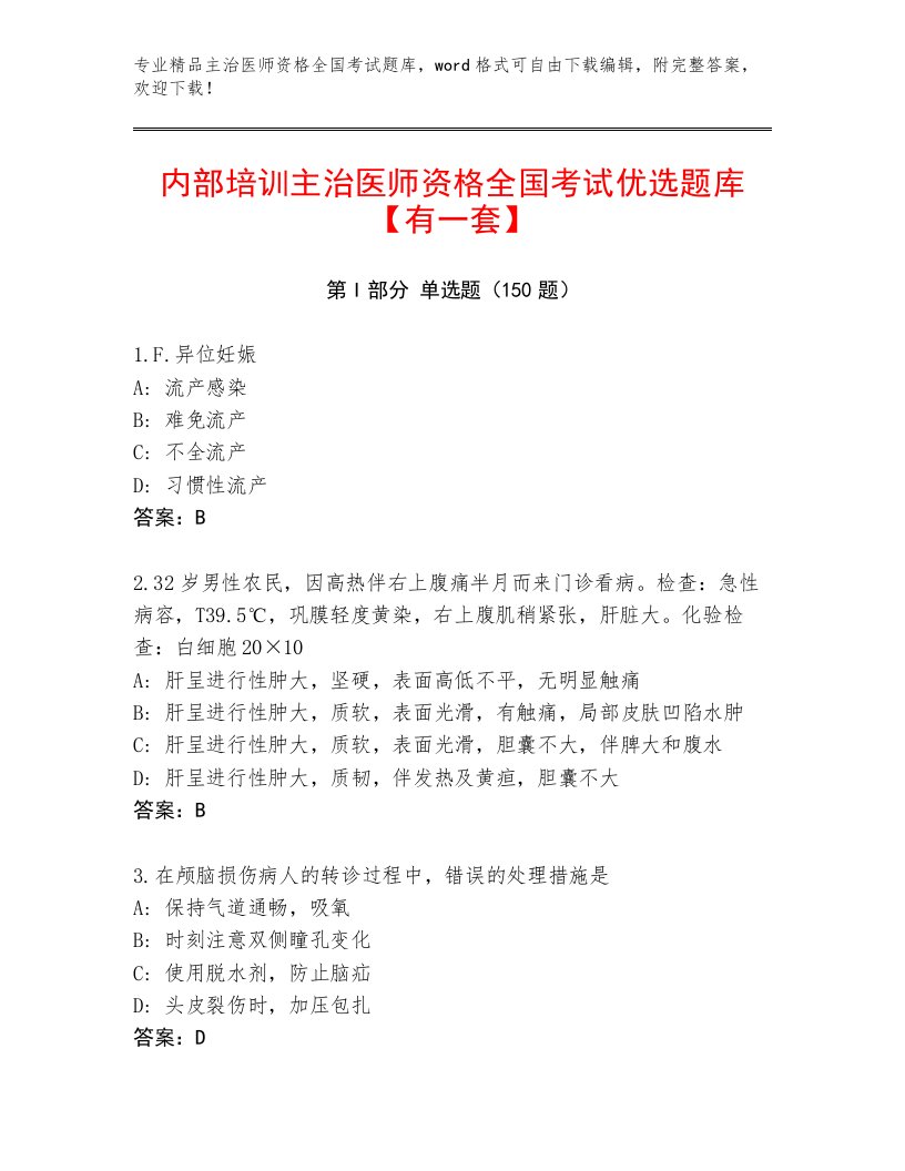 2023年最新主治医师资格全国考试内部题库及参考答案（B卷）