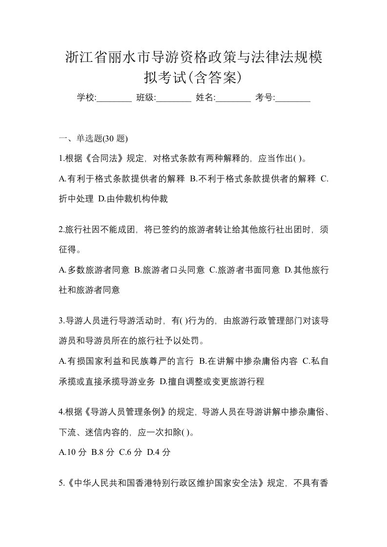 浙江省丽水市导游资格政策与法律法规模拟考试含答案