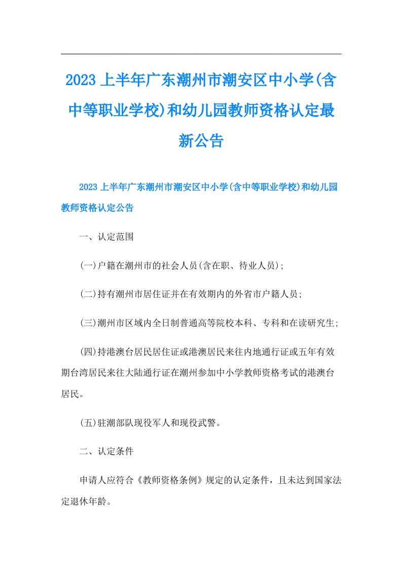 上半年广东潮州市潮安区中小学(含中等职业学校)和幼儿园教师资格认定最新公告