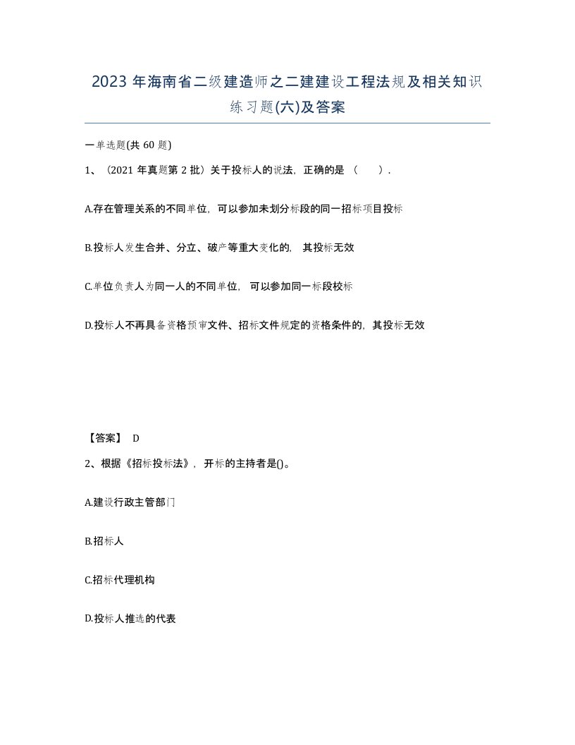 2023年海南省二级建造师之二建建设工程法规及相关知识练习题六及答案