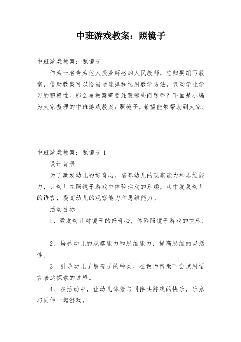 中班游戏教案：照镜子