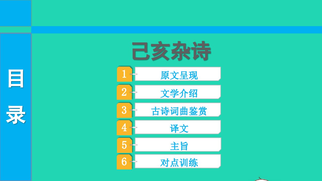 2022中考语文第一部分古诗文阅读课题一古诗词曲阅读淸单二40首古诗词曲逐首梳理七下6己亥杂诗课件