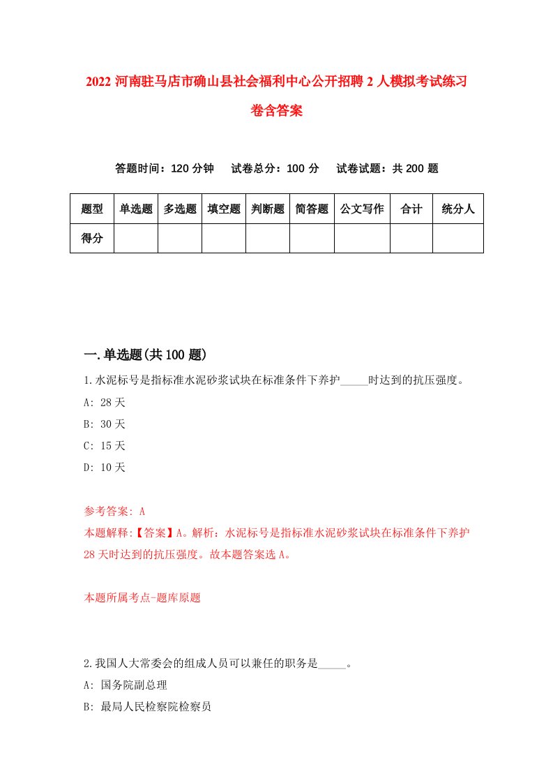 2022河南驻马店市确山县社会福利中心公开招聘2人模拟考试练习卷含答案8