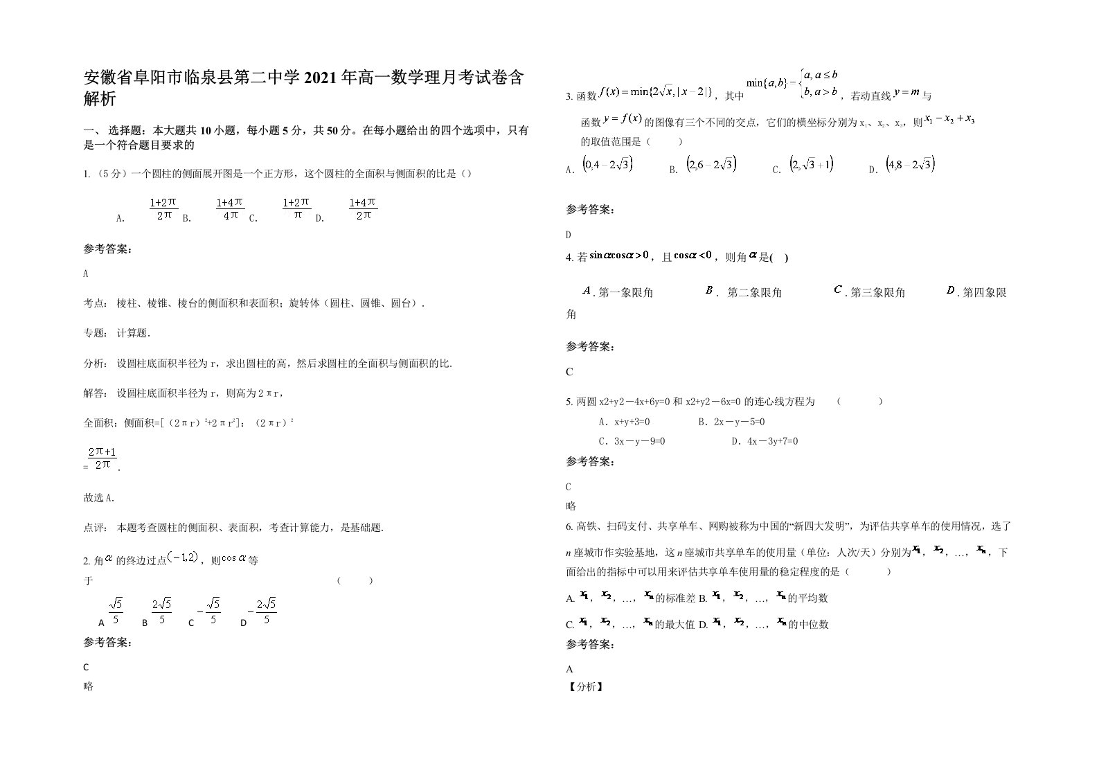 安徽省阜阳市临泉县第二中学2021年高一数学理月考试卷含解析