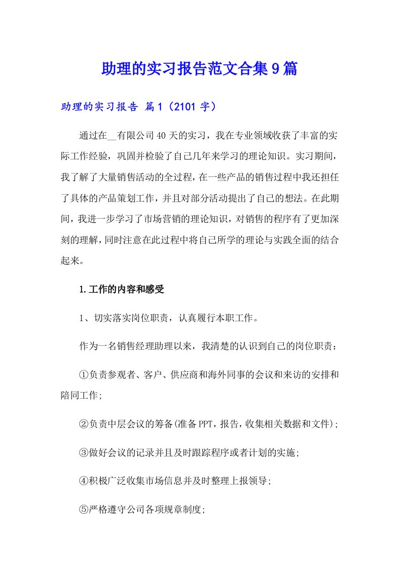 助理的实习报告范文合集9篇